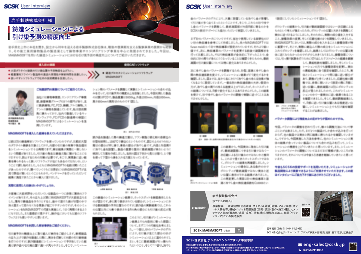 事例 岩手製鉄株式会社 様 鋳造シミュレーションによる引け巣予測の精度向上