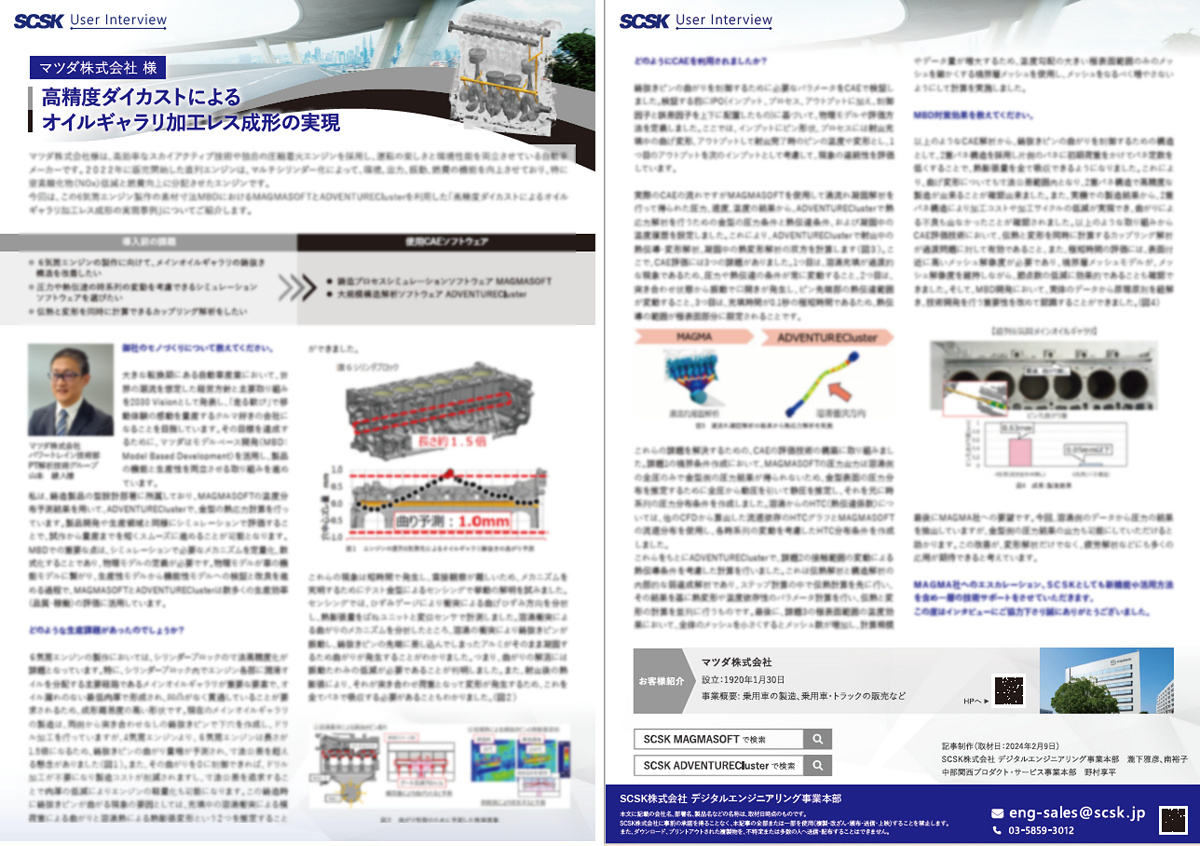 事例 マツダ株式会社 様 高精度ダイカストによるオイルギャラリ加工レス成形の実現