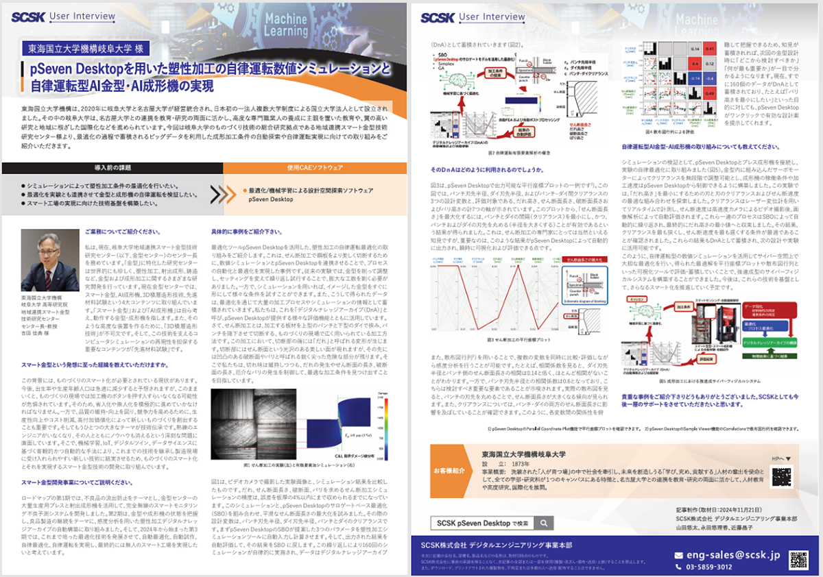 事例 東海国立大学機構岐阜大学 様 pSeven Desktopを用いた塑性加工の自律運転数値シミュレーションと自律運転型AI金型・AI成形機の実現