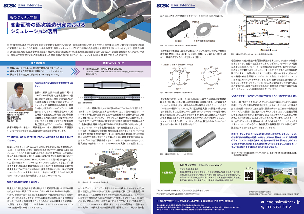 事例 ものつくり大学 様 変断面管の逐次鍛造研究におけるシミュレーション活用