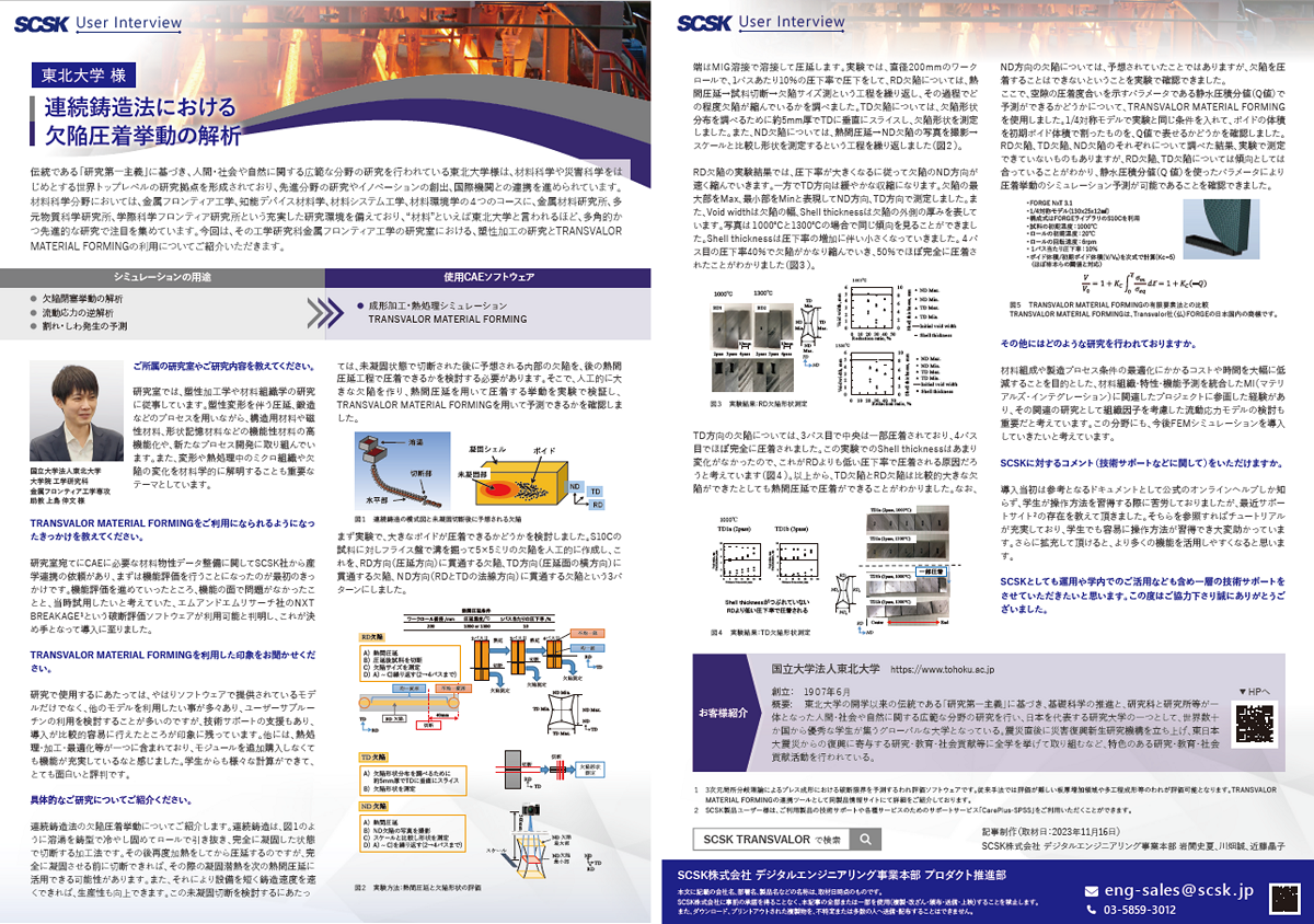 事例 東北大学 様 連続鋳造法における欠陥圧着挙動の解析