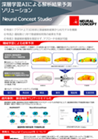 Neural Concept Studio 製品紹介
      機械学習で設計革新を加速。最適化を次のレベルへ。
      