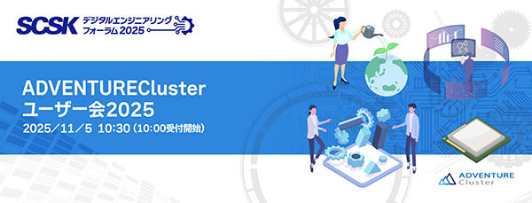 ADVENTUREClusterユーザー会 2025