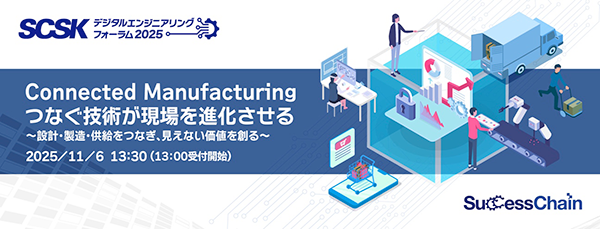 Connected Manufacturing　つなぐ技術が現場を進化させる
～設計・製造・供給をつなぎ、見えない価値を創る～