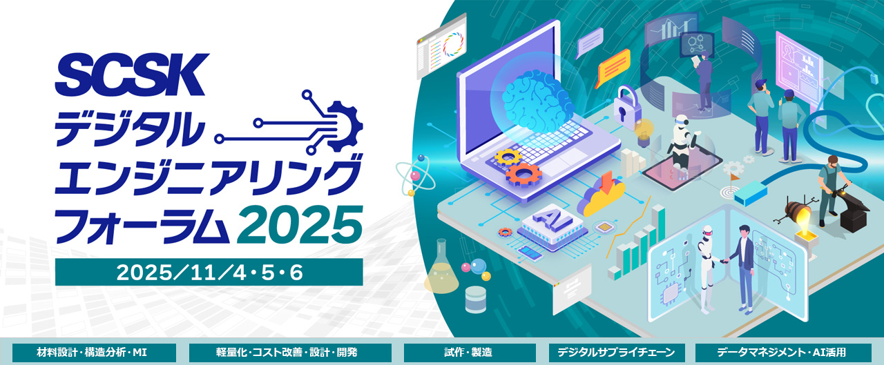 SCSK デジタルエンジニアリングフォーラム2025