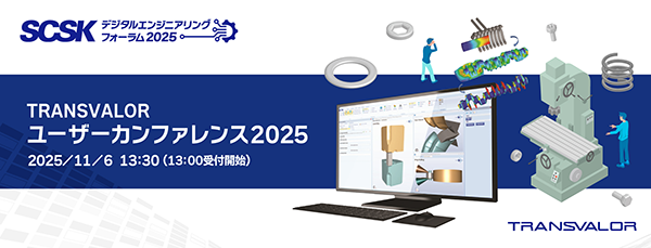TRANSVALOR ユーザーカンファレンス2025