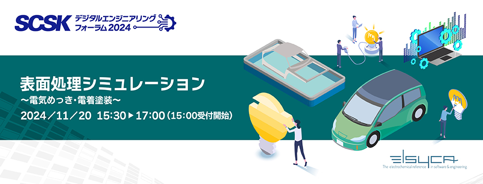 表面処理シミュレーション～電気めっき・電着塗装～