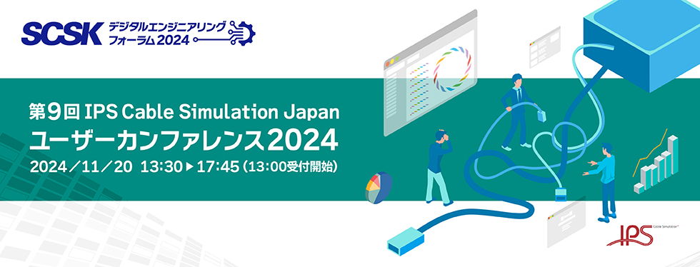 第9回 IPS Cable Simulation Japan ユーザーカンファレンス 2024