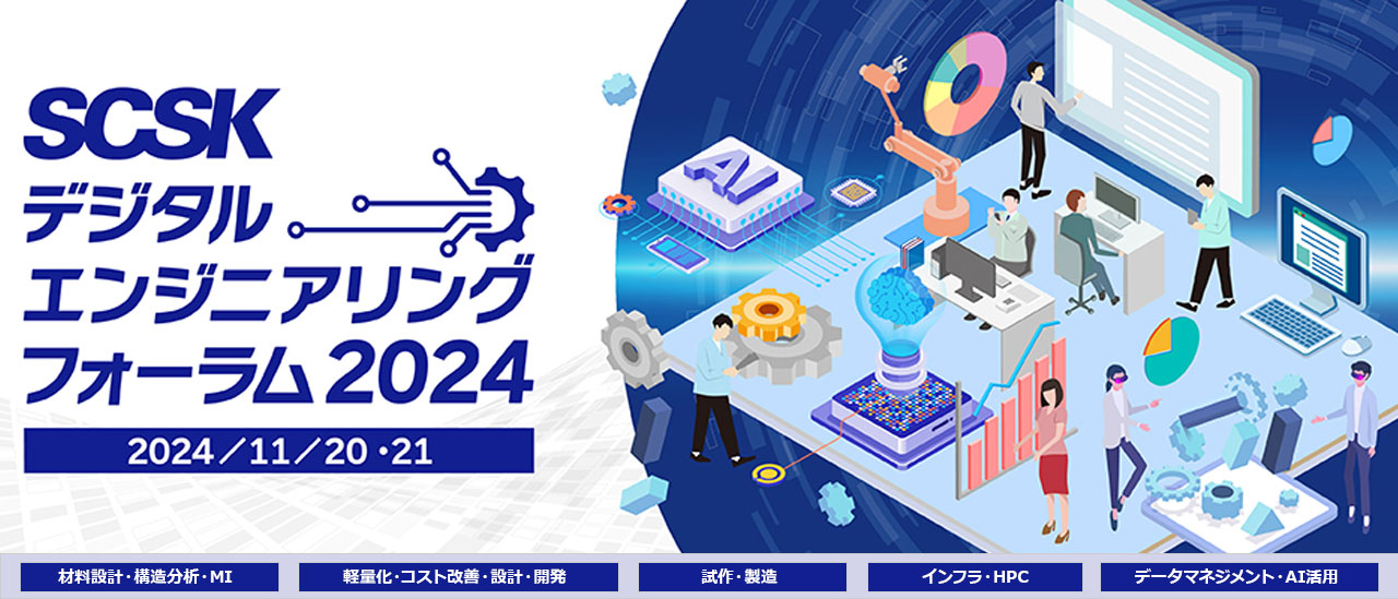 SCSK デジタルエンジニアリングフォーラム2024