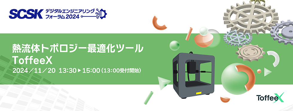 熱流体トポロジー最適化ツールToffeeX