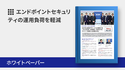 FortiEDR運用サービスで、エンドポイントセキュリティの運用負荷を軽減