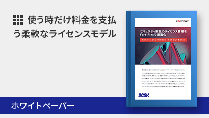 FortiFlexでライセンス管理を柔軟に、必要な分だけ利用してコスト最適化