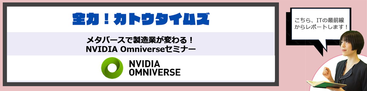メタバースで製造業が変わる！NVIDIA Omniverseセミナー