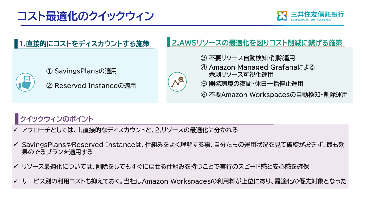 コスト最適化のクイックウィン