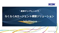 aws_summit_japan_infoweave.webp