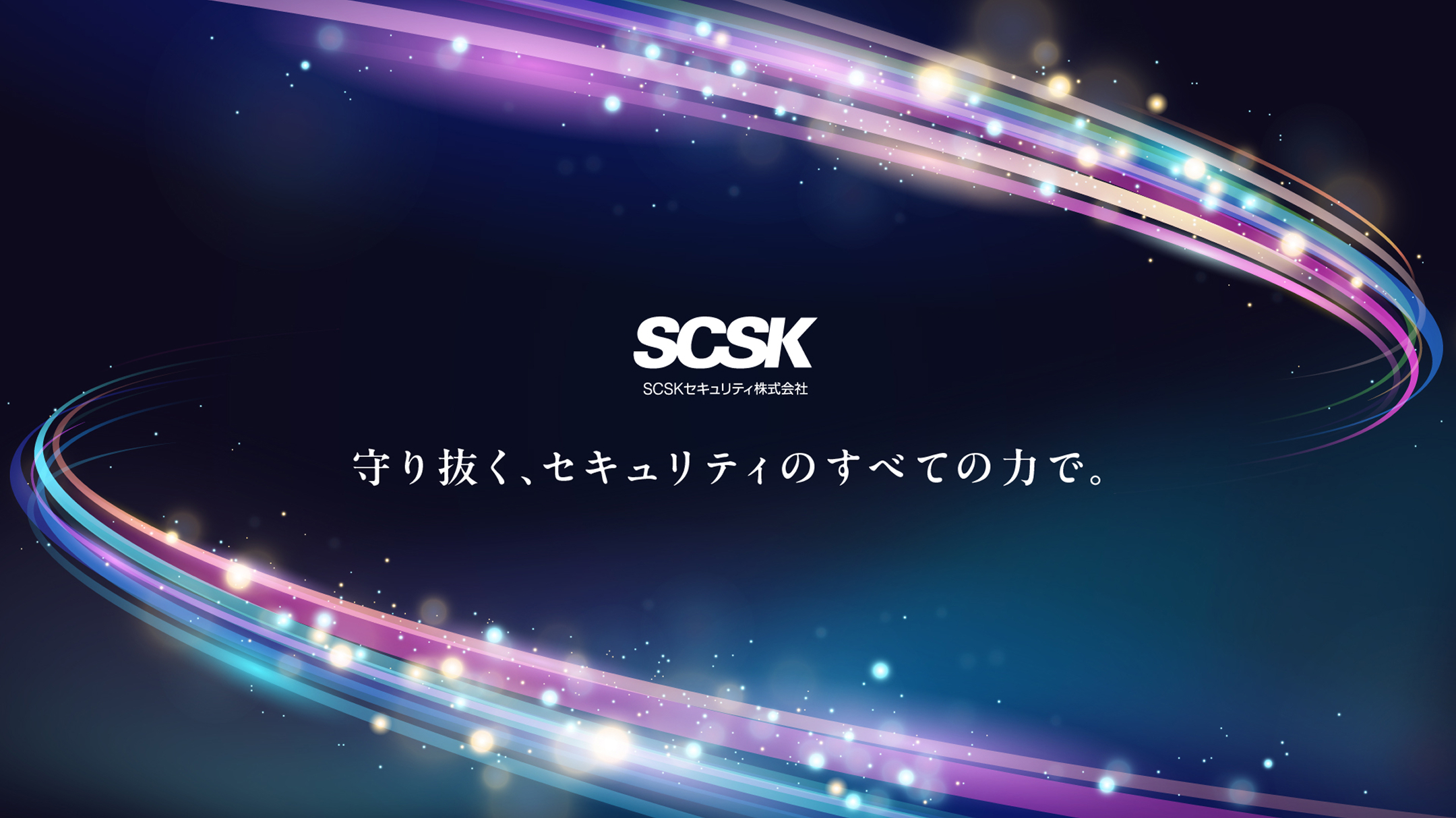 SCSKセキュリティ株式会社