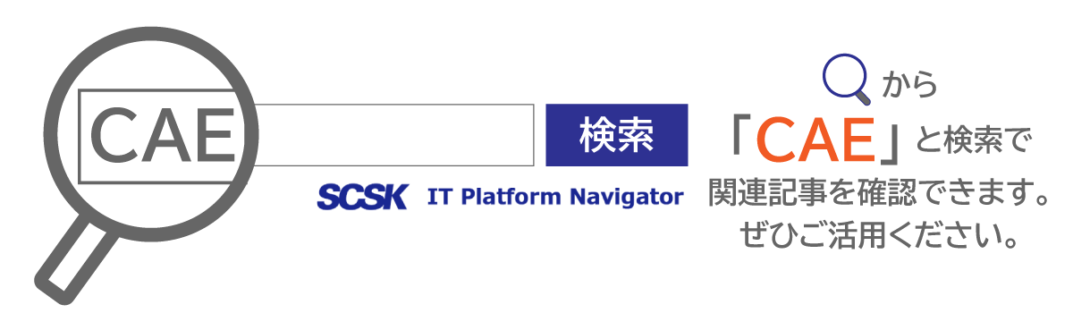 検索ボックスに「CAE」でもっと多くの記事をご覧いただけます！