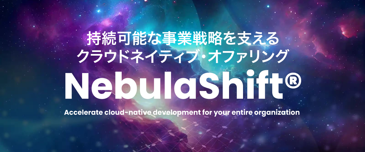 企業のクラウドネイティブ化を支援するサービス「NebulaShift」｜についてはこちら