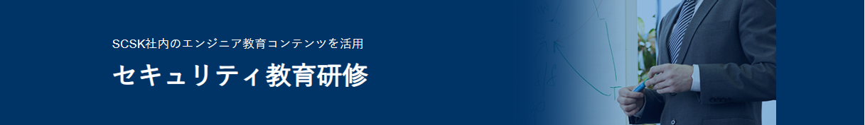 セキュリティ教育研修 概要 – SCSKセキュリティ株式会社 (scsksecurity.co.jp)
