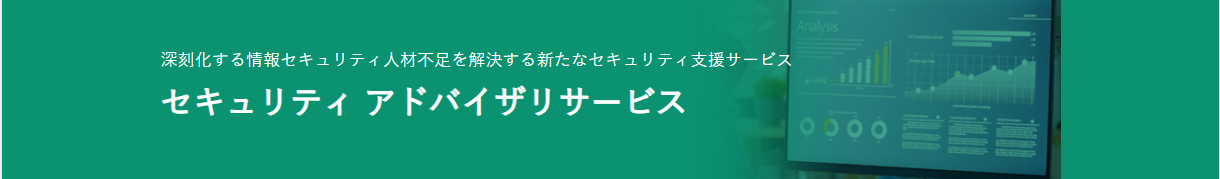 セキュリティ アドバイザリサービス 概要 – SCSKセキュリティ株式会社 (scsksecurity.co.jp) 