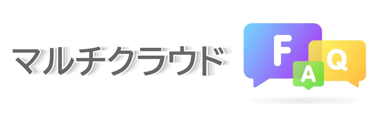マルチクラウドに関するよくある質問（FAQ）
