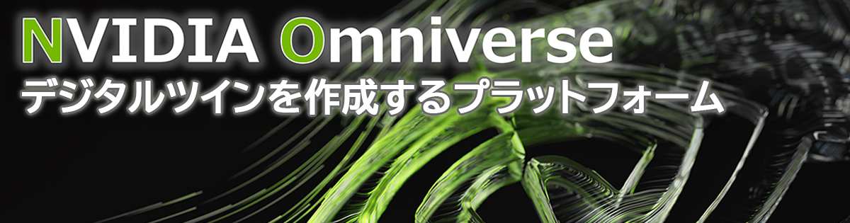 デジタルツインアプリケーションを作成・運用できるプラットフォームNVIDIA Omniverse」