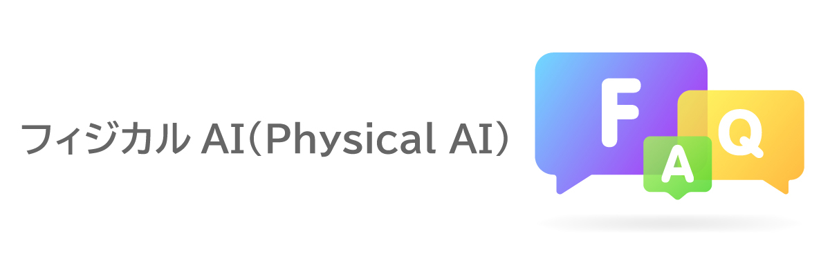 よくある質問（FAQ）｜フィジカル AIに関する疑問をわかりやすく解消
