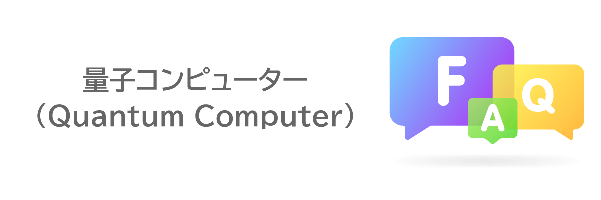 よくある質問（FAQ）｜量子コンピュータに関する疑問をわかりやすく解消