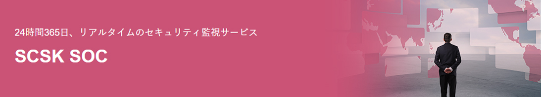 SCSK SOC 概要 – SCSKセキュリティ株式会社 (scsksecurity.co.jp)