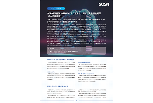 クラウド時代におけるシステム可用性に関する実態調査結果
