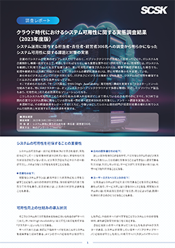 クラウド時代におけるシステム可用性に関する実態調査結果