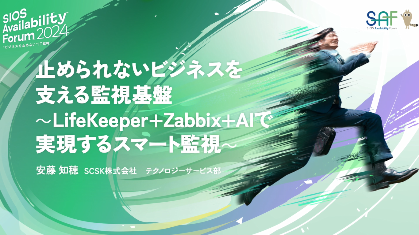 止められないビジネスを支える監視基盤～LifeKeeper＋Zabbix＋AIで実現するスマート監視～