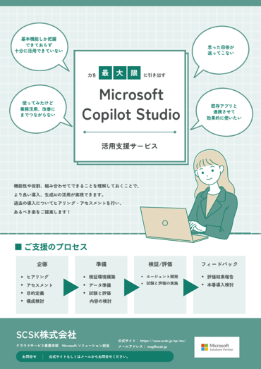  Microsoft Copilot Studio活用支援サービス