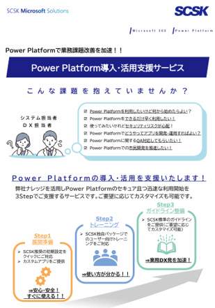Power Platform導入・活用支援サービス