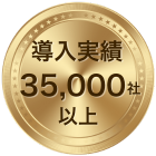 導入実績35000社以上