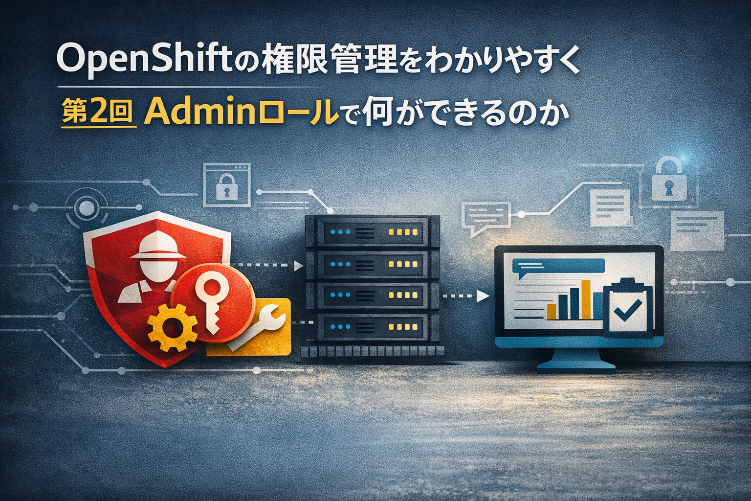  OpenShiftの権限管理をわかりやすく   第2回 Adminロールで何ができるのか