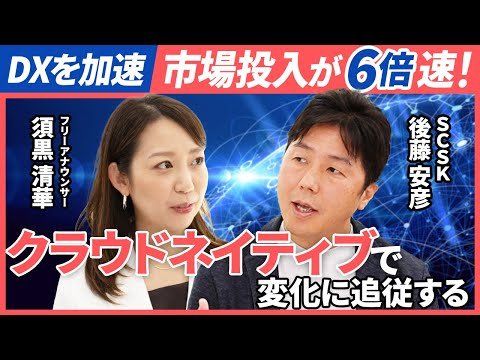 現代のDXを加速させるクラウドネイティブ