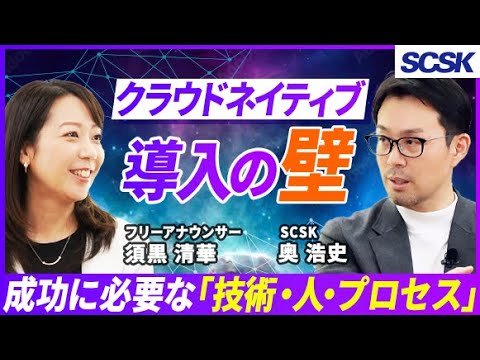 【SCSKが掲げるクラウドネイティブジャーニー】アジャイルな組織へ変革／AIとは切り離せない／未来のビジネスを支えるNebulaShift®