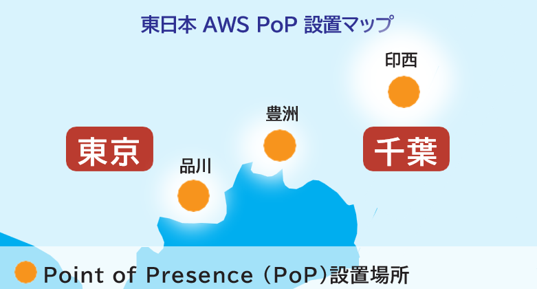 東日本 AWS PoP 配置マップ（2025年6月時点）