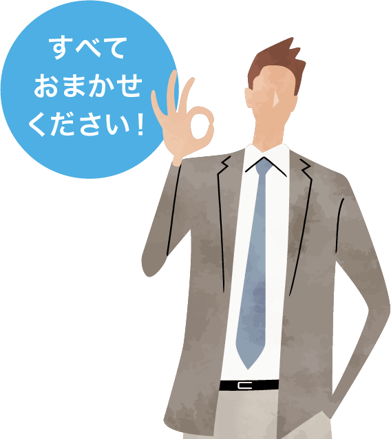 すべて おまかせ ください！