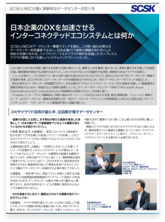 【ITmediaエンタープライズ】SCSKとNECが描く革新的なデータセンターの在り方