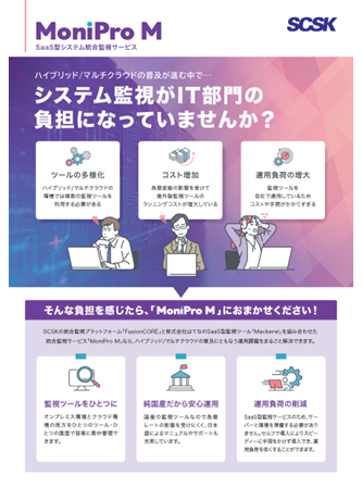 MoniPro M紹介リーフレット