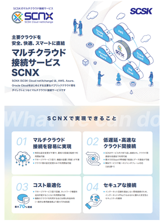 SCNX（エスシーネックス）紹介リーフレット