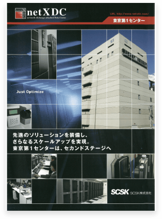 netXDC 東京第1センター（ST1)紹介リーフレット
