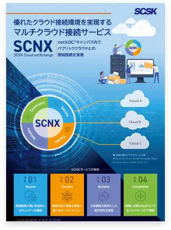 SCNX（エスシーネックス）紹介リーフレット