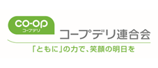コープデリ生活協同組合連合会
