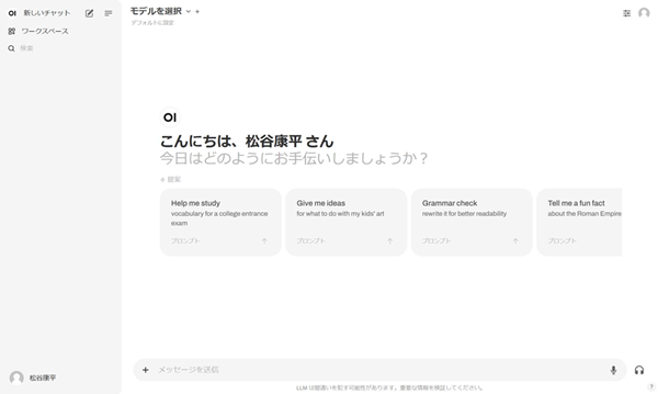 ログインするとChatGPTライクな画面を確認できます。