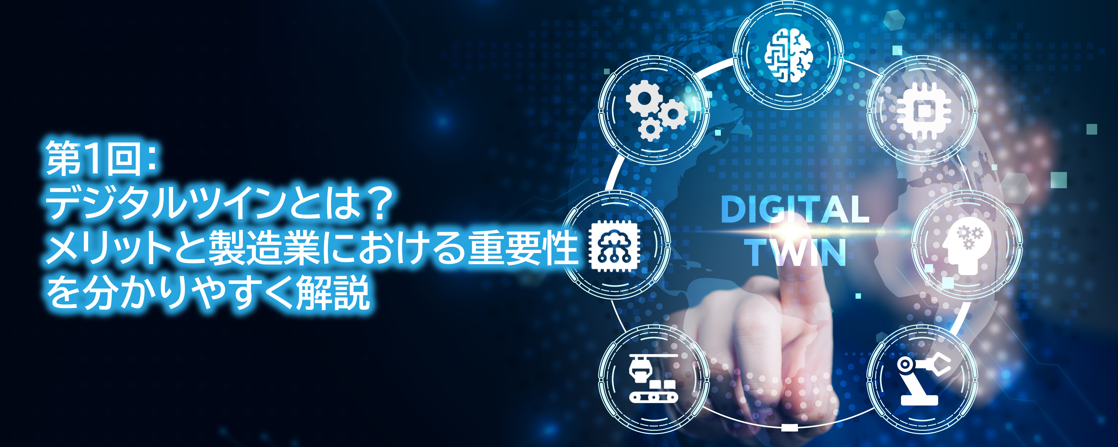 デジタルツイン第1回コラムTOP画像