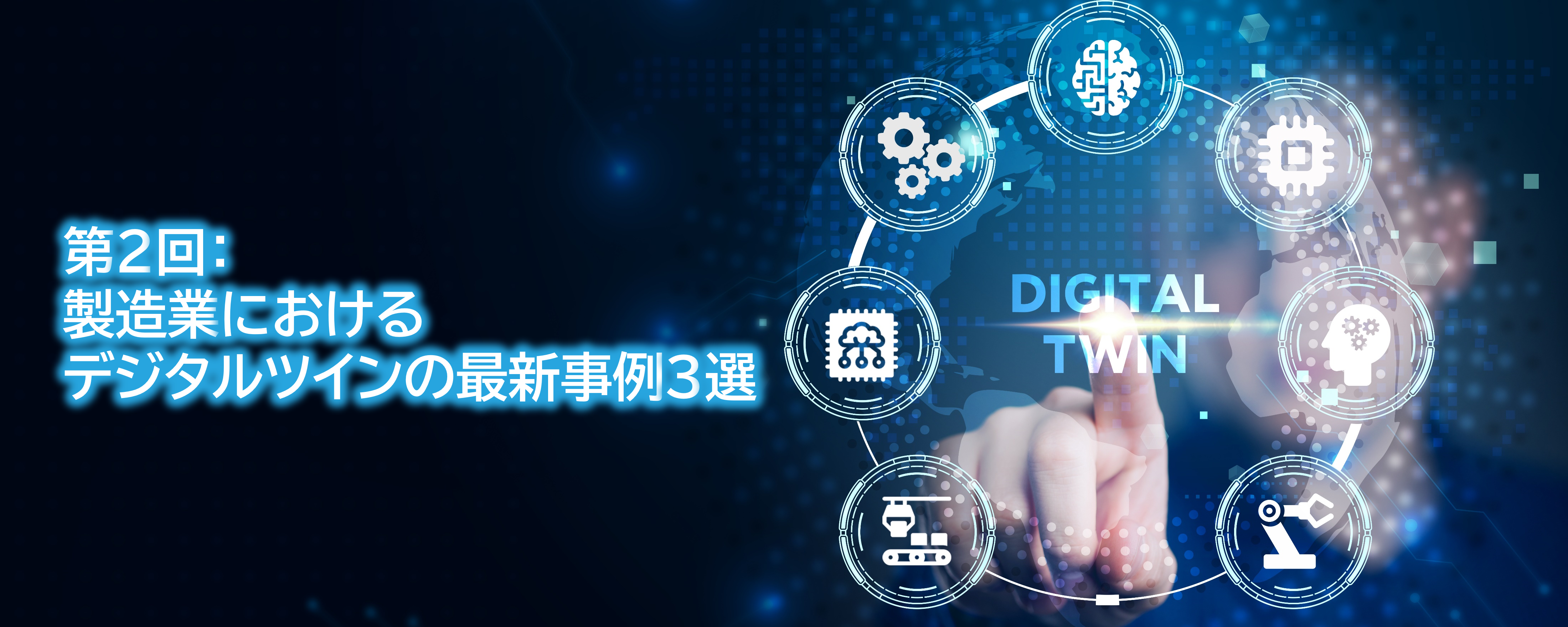 デジタルツイン第2回コラムTOP画像