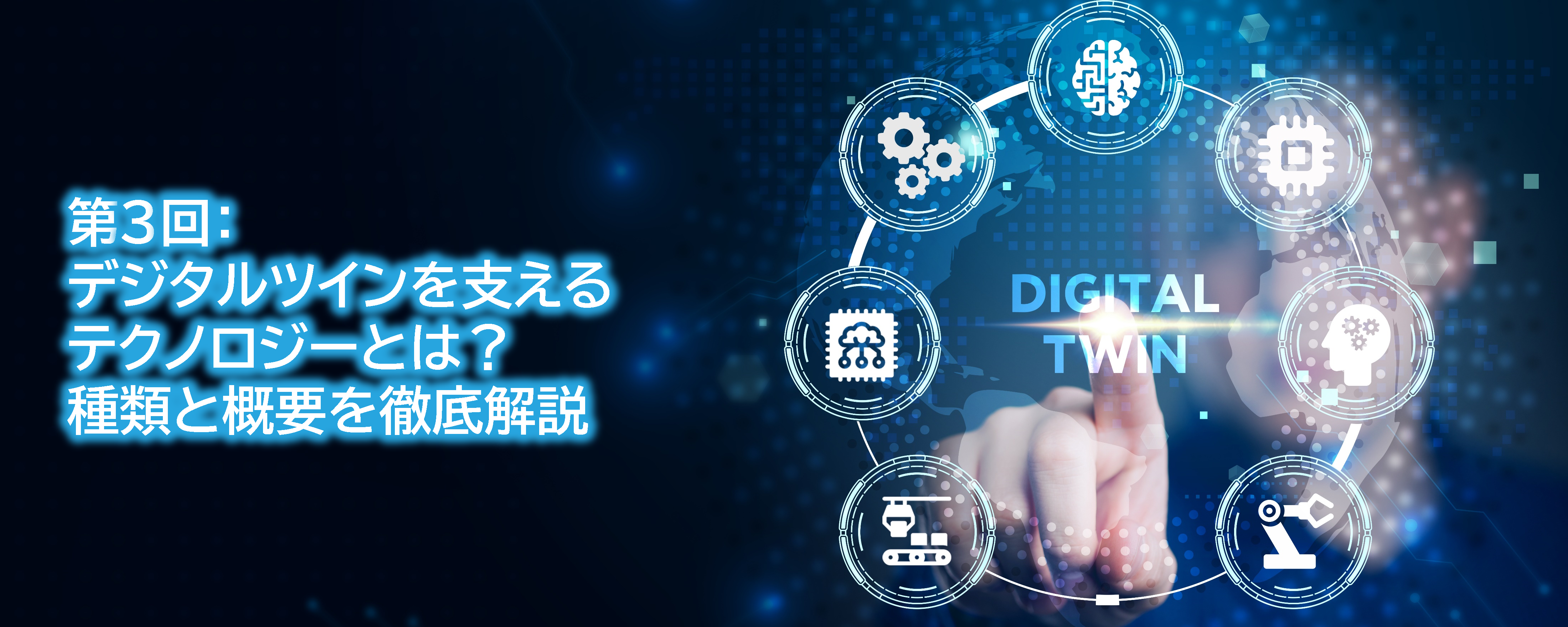 デジタルツイン第3回コラムTOP画像